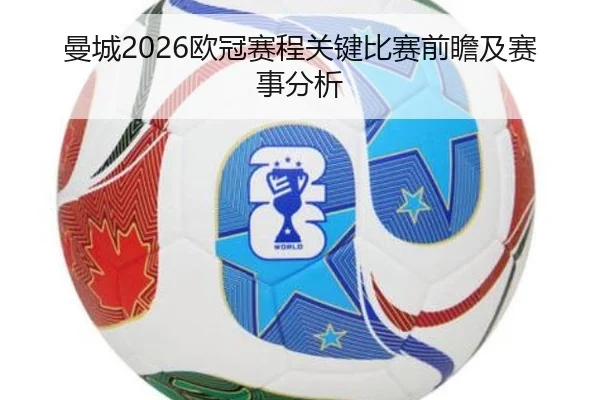 曼城2026欧冠赛程关键比赛前瞻及赛事分析