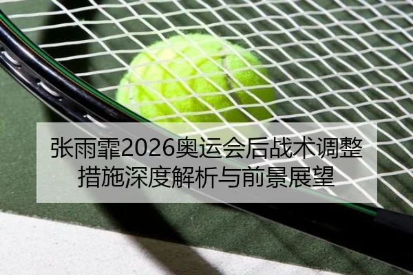 zhang-yu-fei-ao-yun-hui-hou-zhan-shu-tiao-zheng-cuo-shi-shen-du-jie-xi-yu-qian-jing-zhan-wang-2-104.jpg
