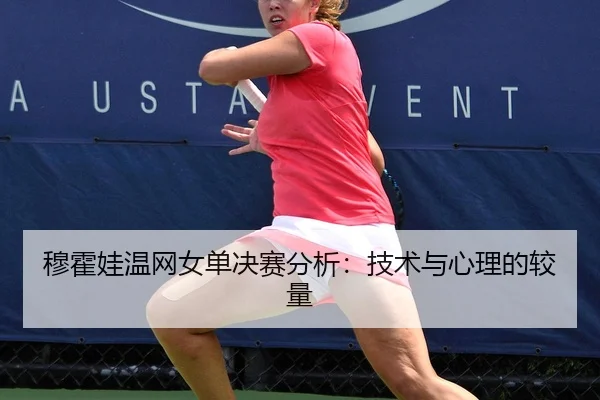mu-huo-wa-wen-wang-nv-dan-jue-sai-fen-xi-ji-shu-yu-xin-li-de-jiao-liang-2-543.jpg