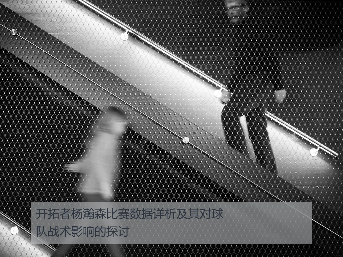 开拓者杨瀚森比赛数据详析及其对球队战术影响的探讨