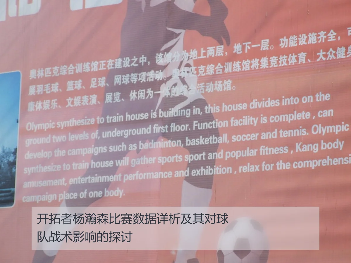 开拓者杨瀚森比赛数据详析及其对球队战术影响的探讨