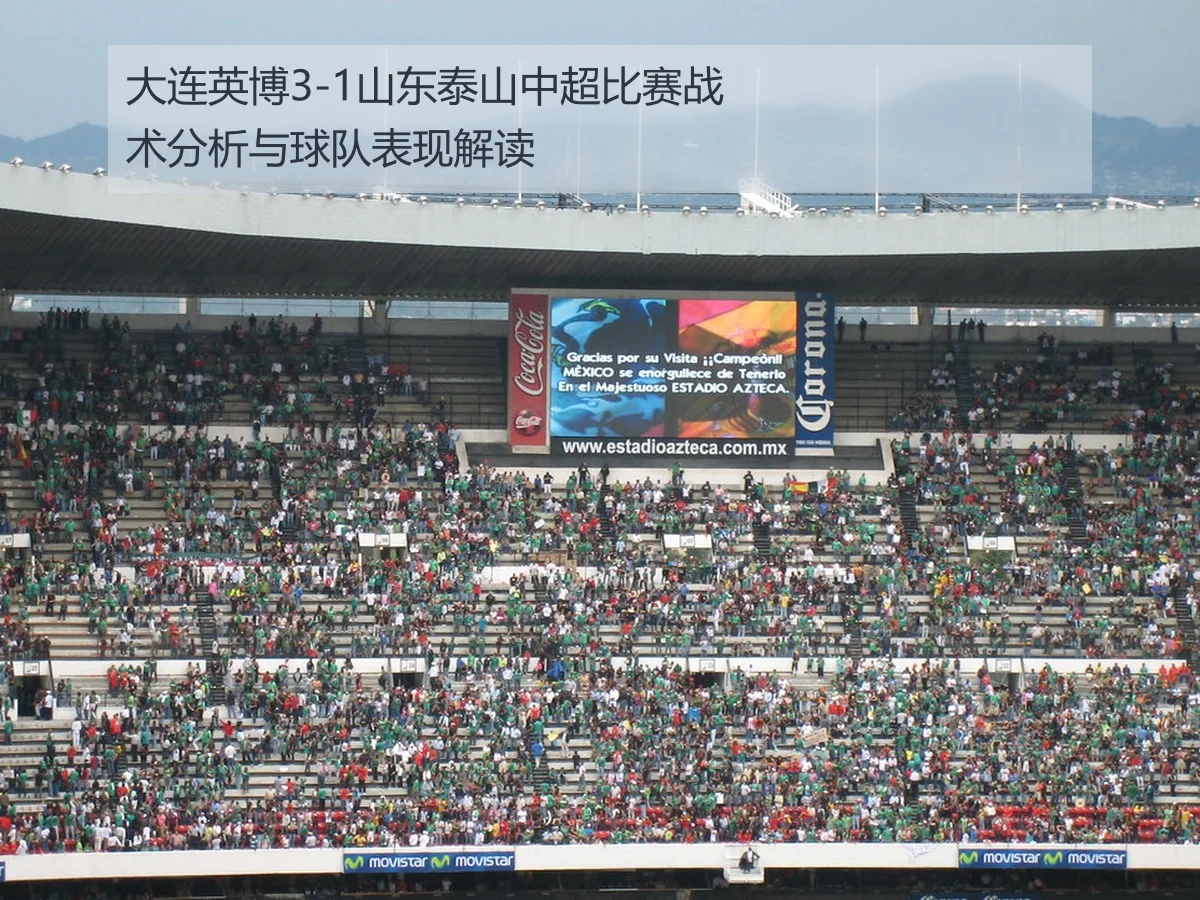大连英博3-1山东泰山中超比赛战术分析与球队表现解读