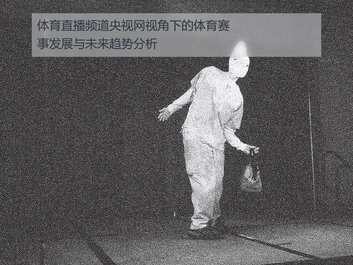 体育直播频道央视网视角下的体育赛事发展与未来趋势分析