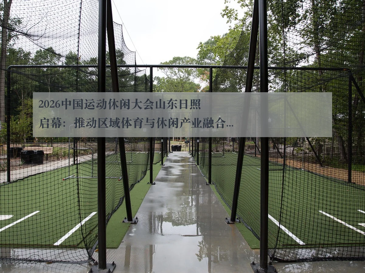 2026中国运动休闲大会山东日照启幕:推动区域体育与休闲产业融合发展