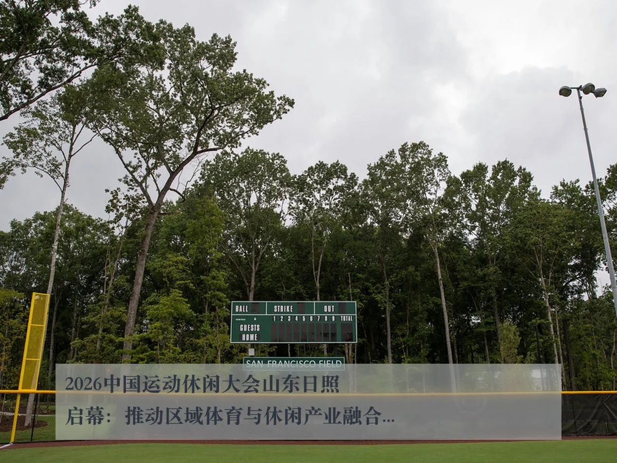 2026中国运动休闲大会山东日照启幕：推动区域体育与休闲产业融合发展