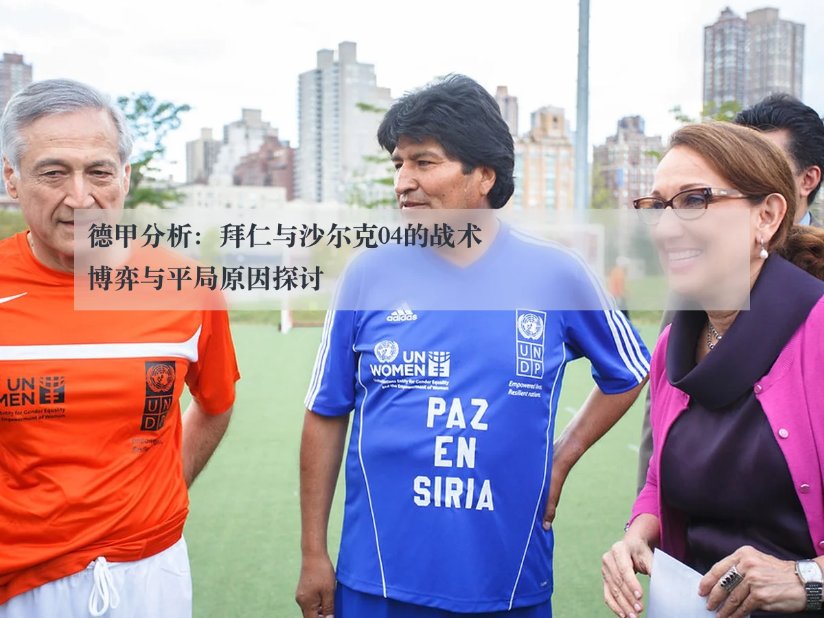 德甲分析：拜仁与沙尔克04的战术博弈与平局原因探讨