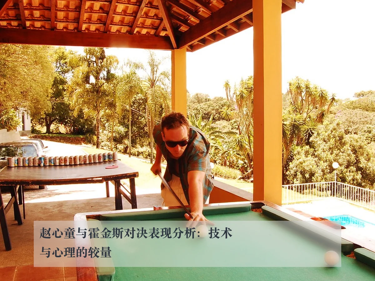 赵心童与霍金斯对决表现分析:技术与心理的较量